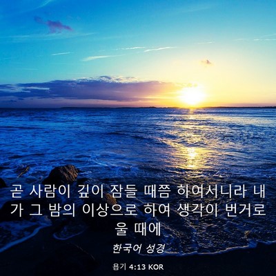 Picture 03 - 욥기 4:13 KOR - 곧 사람이 깊이 잠들 때쯤 - Bible Verse Picture