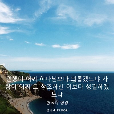 Picture 03 - 욥기 4:17 KOR - 인생이 어찌 하나님보다 의롭겠느냐 - Bible Verse Picture