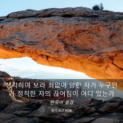 Picture 03 - 욥기 4:7 KOR - 생각하여 보라 죄없이 망한 자가 - Bible Verse Picture