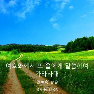 Picture 03 - 욥기 40:1 KOR - 여호와께서 또 욥에게 말씀하여 - Bible Verse Picture