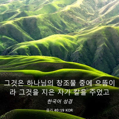 Picture 03 - 욥기 40:19 KOR - 그것은 하나님의 창조물 중에 - Bible Verse Picture