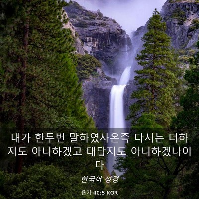 Picture 03 - 욥기 40:5 KOR - 내가 한두번 말하였사온즉 다시는 - Bible Verse Picture
