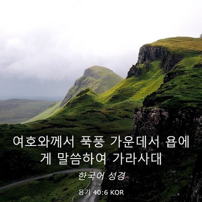 Picture 03 - 욥기 40:6 KOR - 여호와께서 푹풍 가운데서 욥에게 - Bible Verse Picture
