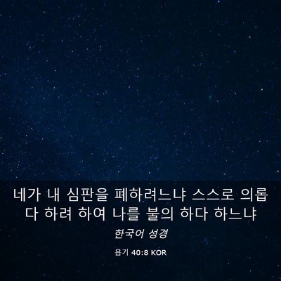 Picture 03 - 욥기 40:8 KOR - 네가 내 심판을 폐하려느냐 스스로 - Bible Verse Picture