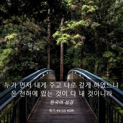 Picture 03 - 욥기 41:11 KOR - 누가 먼저 내게 주고 나로 갚게 - Bible Verse Picture