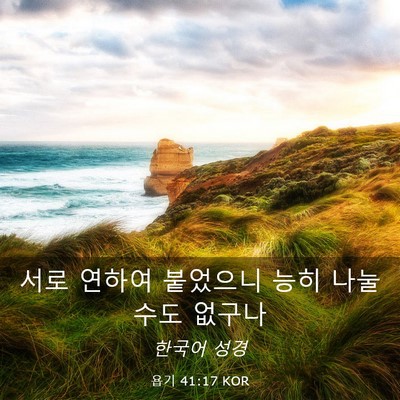 Picture 03 - 욥기 41:17 KOR - 서로 연하여 붙었으니 능히 나눌 - Bible Verse Picture