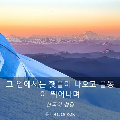 Picture 03 - 욥기 41:19 KOR - 그 입에서는 횃불이 나오고 불똥이 - Bible Verse Picture
