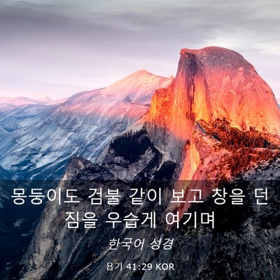 Picture 03 - 욥기 41:29 KOR - 몽둥이도 검불 같이 보고 창을 - Bible Verse Picture