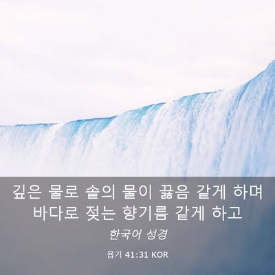Picture 03 - 욥기 41:31 KOR - 깊은 물로 솥의 물이 끓음 같게 하며 - Bible Verse Picture