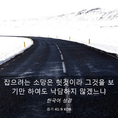 Picture 03 - 욥기 41:9 KOR - 잡으려는 소망은 헛것이라 그것을 - Bible Verse Picture
