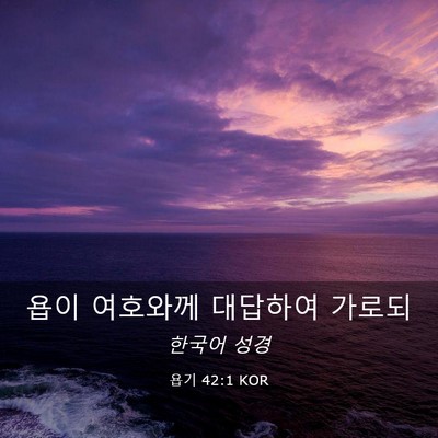 Picture 03 - 욥기 42:1 KOR - 욥이 여호와께 대답하여 - Bible Verse Picture