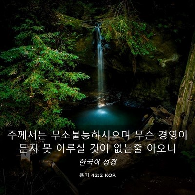 Picture 03 - 욥기 42:2 KOR - 주께서는 무소불능하시오며 무슨 - Bible Verse Picture