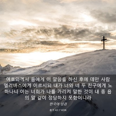 Picture 03 - 욥기 42:7 KOR - 여호와께서 욥에게 이 말씀을 하신 - Bible Verse Picture