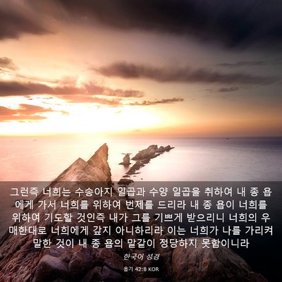 Picture 03 - 욥기 42:8 KOR - 그런즉 너희는 수송아지 일곱과 수양 - Bible Verse Picture