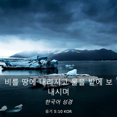 Picture 03 - 욥기 5:10 KOR - 비를 땅에 내리시고 물을 밭에 - Bible Verse Picture
