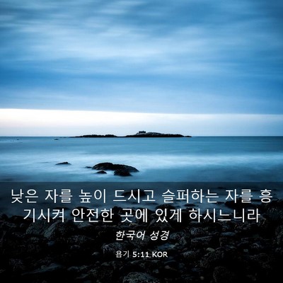 Picture 03 - 욥기 5:11 KOR - 낮은 자를 높이 드시고 슬퍼하는 - Bible Verse Picture