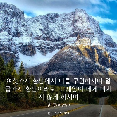 Picture 03 - 욥기 5:19 KOR - 여섯가지 환난에서 너를 구원하시며 - Bible Verse Picture