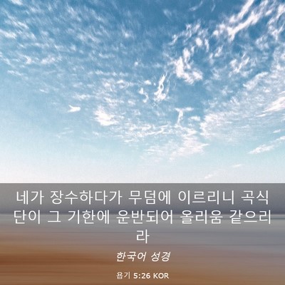 Picture 03 - 욥기 5:26 KOR - 네가 장수하다가 무덤에 이르리니 - Bible Verse Picture
