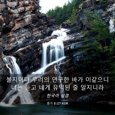Picture 03 - 욥기 5:27 KOR - 볼지어다 우리의 연구한 바가 - Bible Verse Picture