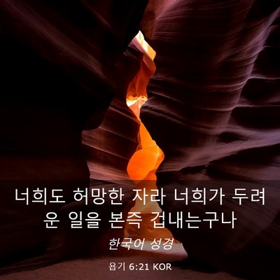 Picture 03 - 욥기 6:21 KOR - 너희도 허망한 자라 너희가 두려운 - Bible Verse Picture