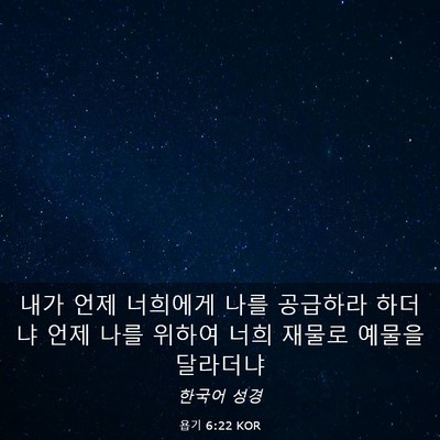Picture 03 - 욥기 6:22 KOR - 내가 언제 너희에게 나를 공급하라 - Bible Verse Picture