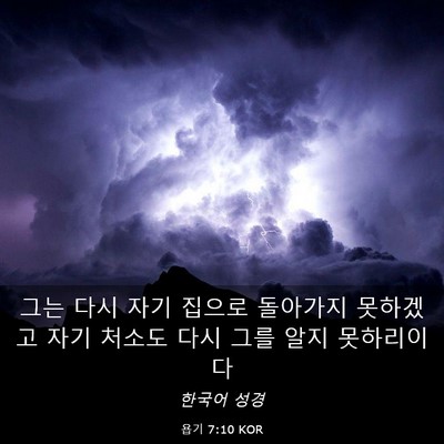 Picture 03 - 욥기 7:10 KOR - 그는 다시 자기 집으로 돌아가지 - Bible Verse Picture