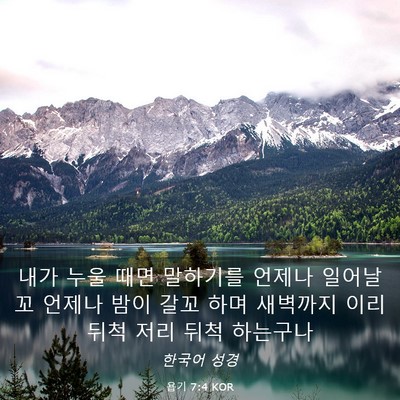 Picture 03 - 욥기 7:4 KOR - 내가 누울 때면 말하기를 언제나 - Bible Verse Picture