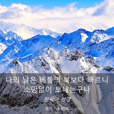 Picture 03 - 욥기 7:6 KOR - 나의 날은 베틀의 북보다 빠르니 - Bible Verse Picture