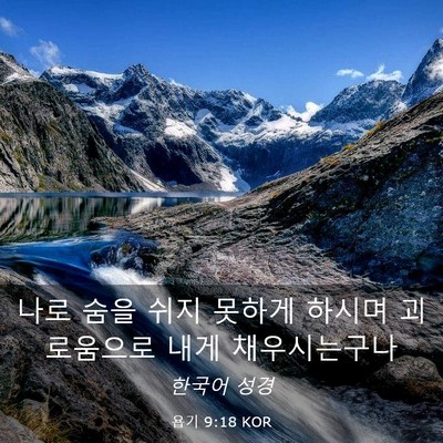 Picture 03 - 욥기 9:18 KOR - 나로 숨을 쉬지 못하게 하시며 - Bible Verse Picture