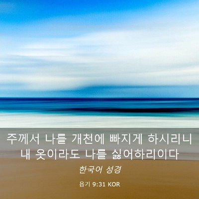 Picture 03 - 욥기 9:31 KOR - 주께서 나를 개천에 빠지게 하시리니 - Bible Verse Picture