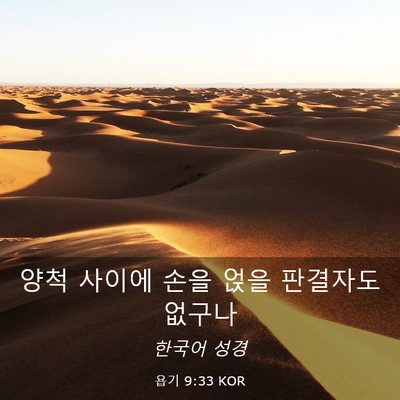Picture 03 - 욥기 9:33 KOR - 양척 사이에 손을 얹을 판결자도 - Bible Verse Picture