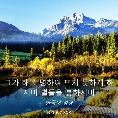 Picture 03 - 욥기 9:7 KOR - 그가 해를 명하여 뜨지 못하게 - Bible Verse Picture