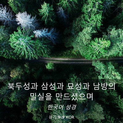 Picture 03 - 욥기 9:9 KOR - 북두성과 삼성과 묘성과 남방의 - Bible Verse Picture