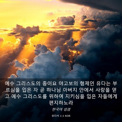 Picture 03 - 유다서 1:1 KOR - 예수 그리스도의 종이요 야고보의 - Bible Verse Picture