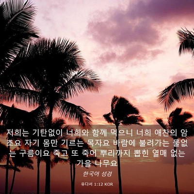 Picture 03 - 유다서 1:12 KOR - 저희는 기탄없이 너희와 함께 먹으니 - Bible Verse Picture