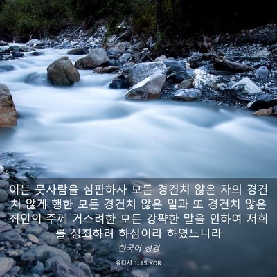 Picture 03 - 유다서 1:15 KOR - 이는 뭇사람을 심판하사 모든 경건치 - Bible Verse Picture