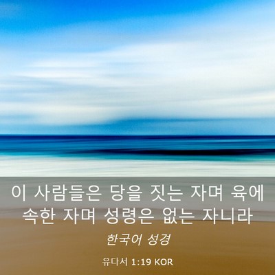 Picture 03 - 유다서 1:19 KOR - 이 사람들은 당을 짓는 자며 육에 - Bible Verse Picture