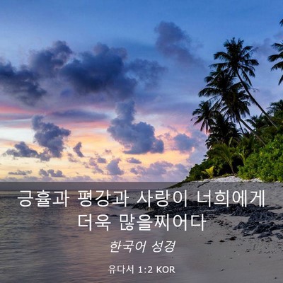 Picture 03 - 유다서 1:2 KOR - 긍휼과 평강과 사랑이 너희에게 더욱 - Bible Verse Picture