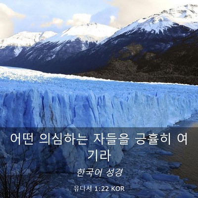 Picture 03 - 유다서 1:22 KOR - 어떤 의심하는 자들을 긍휼히 - Bible Verse Picture