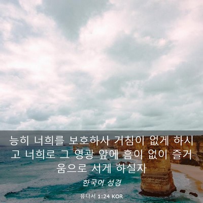 Picture 03 - 유다서 1:24 KOR - 능히 너희를 보호하사 거침이 없게 - Bible Verse Picture