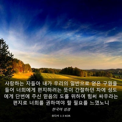 Picture 03 - 유다서 1:3 KOR - 사랑하는 자들아 내가 우리의 - Bible Verse Picture
