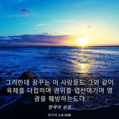 Picture 03 - 유다서 1:8 KOR - 그러한데 꿈꾸는 이 사람들도 그와 - Bible Verse Picture