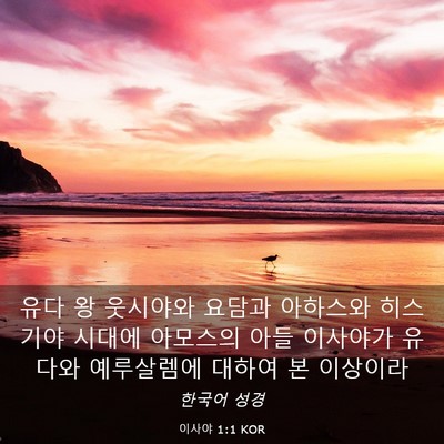 Picture 03 - 이사야 1:1 KOR - 유다 왕 웃시야와 요담과 아하스와 - Bible Verse Picture