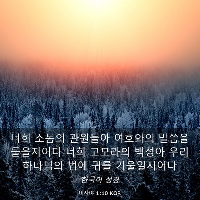Picture 03 - 이사야 1:10 KOR - 너희 소돔의 관원들아 여호와의 - Bible Verse Picture