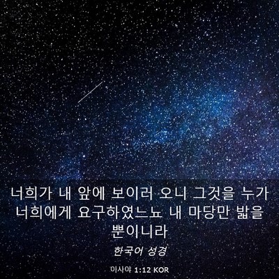 Picture 03 - 이사야 1:12 KOR - 너희가 내 앞에 보이러 오니 그것을 - Bible Verse Picture