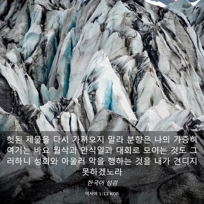 Picture 03 - 이사야 1:13 KOR - 헛된 제물을 다시 가져오지 말라 - Bible Verse Picture