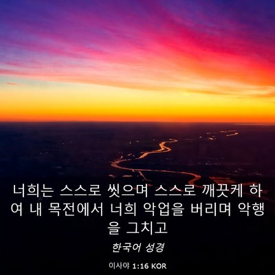 Picture 03 - 이사야 1:16 KOR - 너희는 스스로 씻으며 스스로 깨끗케 - Bible Verse Picture