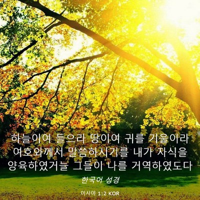 Picture 03 - 이사야 1:2 KOR - 하늘이여 들으라 땅이여 귀를 - Bible Verse Picture