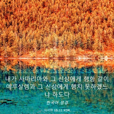 Picture 03 - 이사야 10:11 KOR - 내가 사마리아와 그 신상에게 행함 - Bible Verse Picture