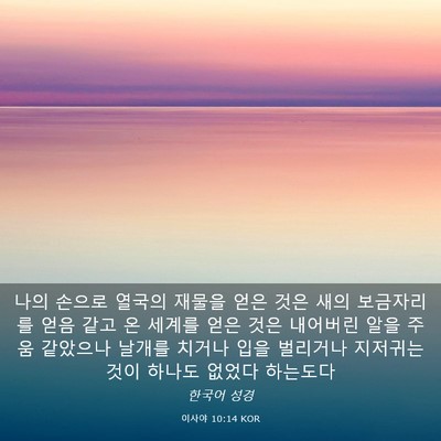 Picture 03 - 이사야 10:14 KOR - 나의 손으로 열국의 재물을 얻은 - Bible Verse Picture